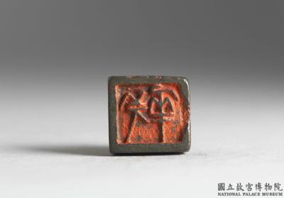 图片[2]-Bronze seal cast with “Chang Hua”, Warring States period (475-221 BCE)-China Archive